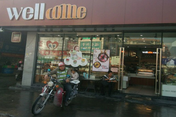 华永康西饼加盟店