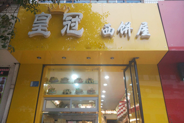 皇冠西饼屋加盟店
