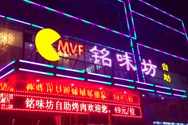 铭味坊自助烤肉火锅加盟店