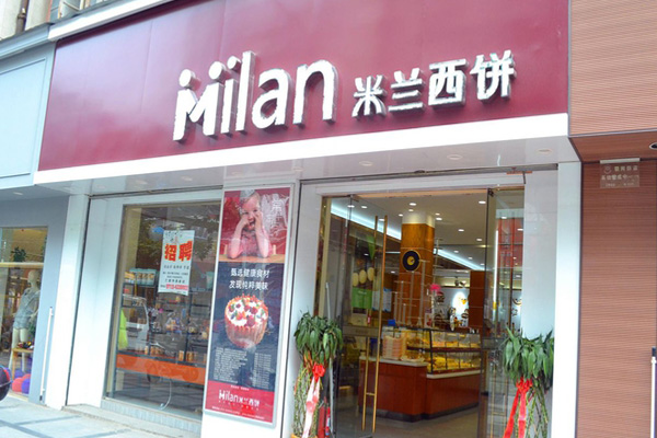 米兰西饼加盟店
