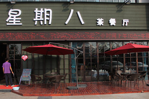 星期八茶餐厅加盟店