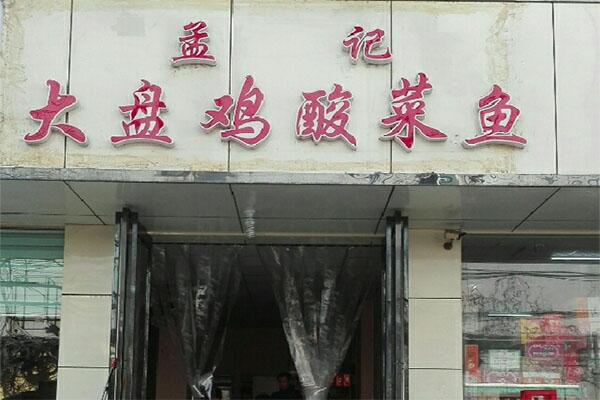 孟记大盘鸡加盟店