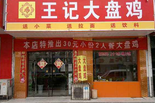 王记大盘鸡加盟，开王记大盘鸡让赚钱变得超级简单！