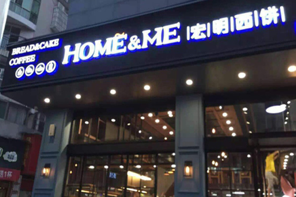 宏明西饼加盟店