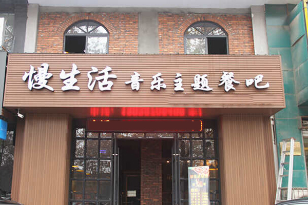 慢生活音乐主题餐吧加盟