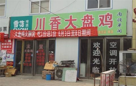 川香大盘鸡加盟店