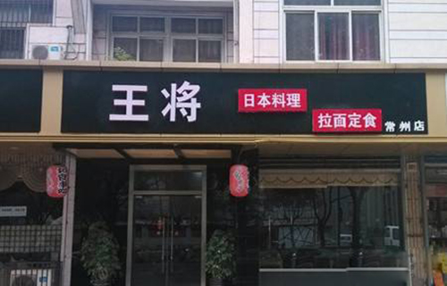 王将日本料理加盟店