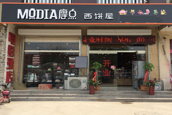 摩点西饼屋加盟店