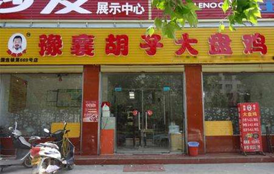 豫襄胡子大盘鸡加盟店