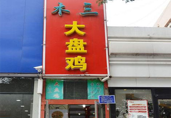 木三大盘鸡加盟店