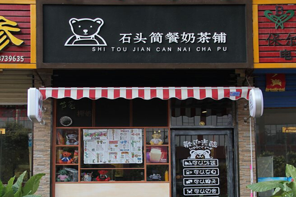 石头简餐奶茶铺加盟店