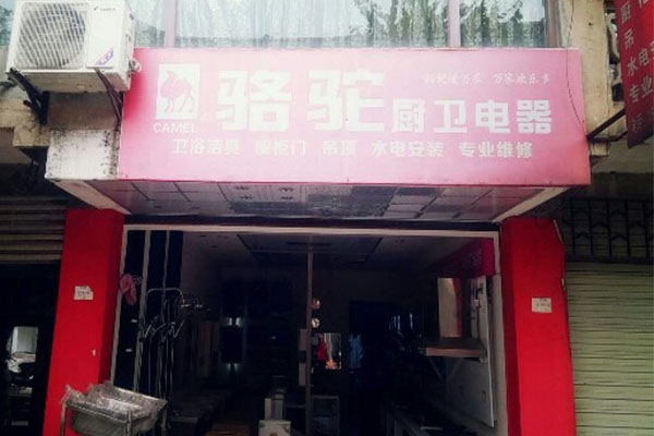 骆驼厨卫加盟店