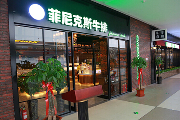 菲尼克斯牛排加盟店