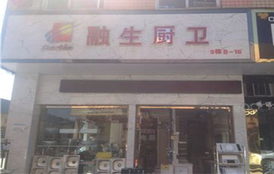 融生厨卫加盟店