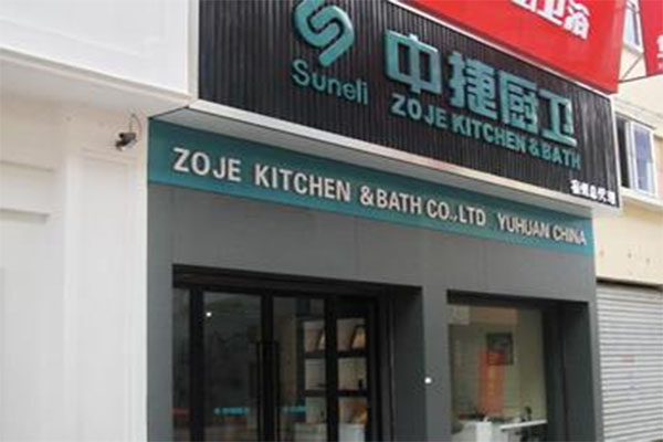 中捷厨卫加盟店