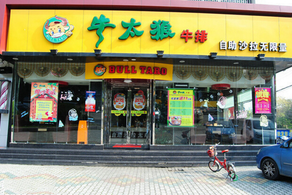 牛太郎牛排加盟店
