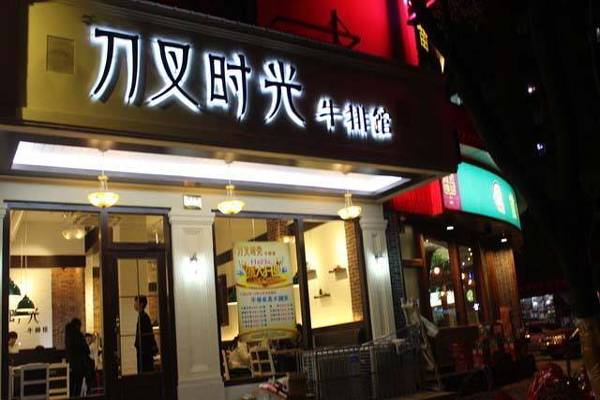 刀叉时光牛排加盟店