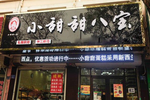 小甜甜八宝蛋糕加盟店