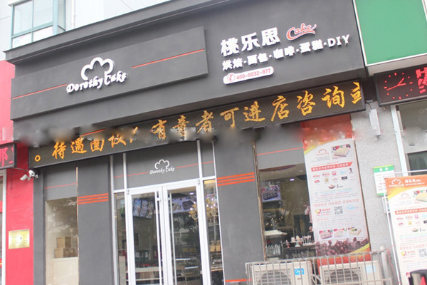 桃乐思蛋糕加盟
