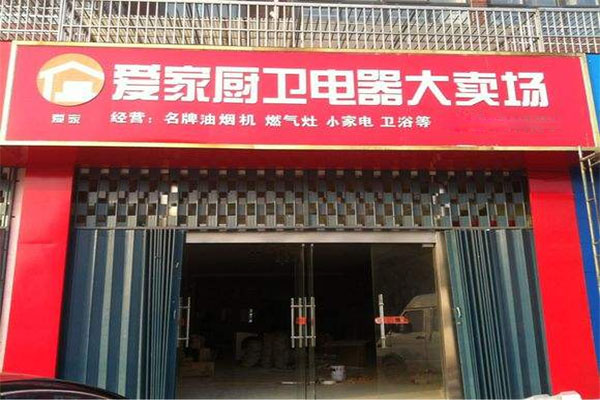 爱家厨卫加盟店