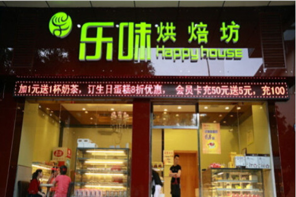 乐味烘培坊加盟店