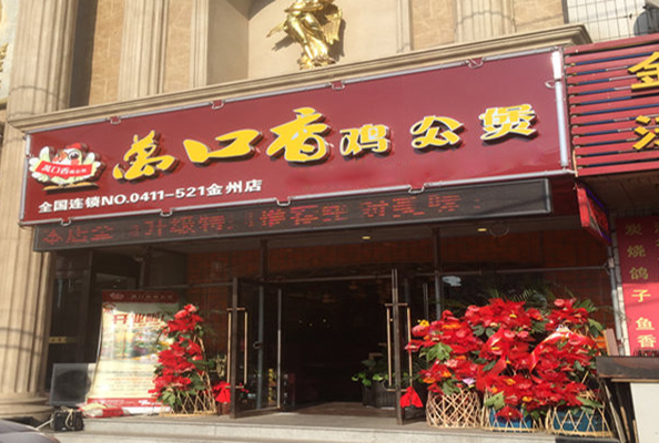 万口香鸡公煲加盟店