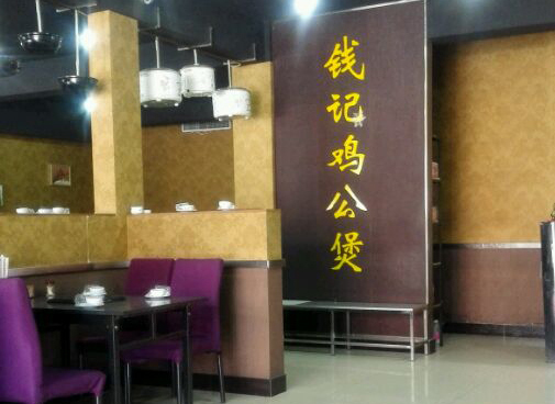 钱记鸡公煲加盟店