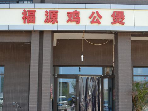 福源鸡公煲加盟店