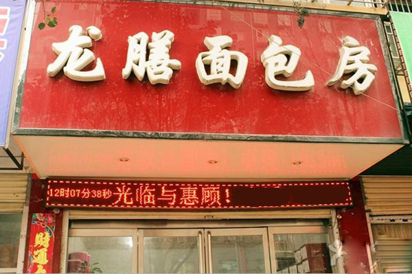 龙膳面包加盟店