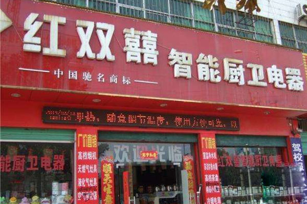 红双喜厨卫电器加盟店