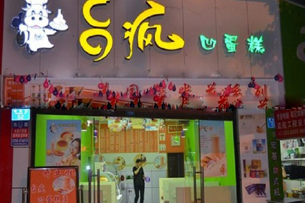 台疯凹蛋糕加盟