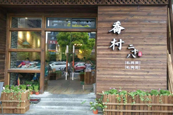 乔村二十八道加盟店