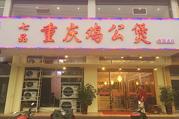 七品鸡公煲加盟