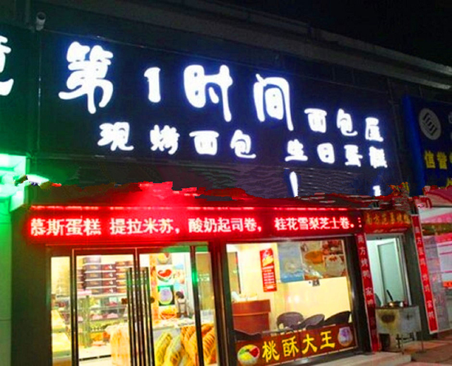 第一时间面包屋加盟店