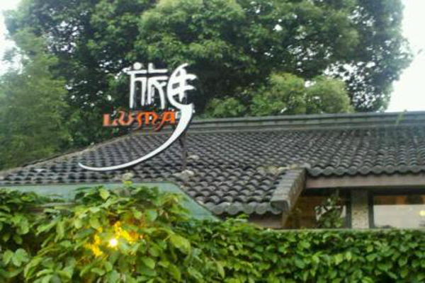 旅马餐厅加盟店