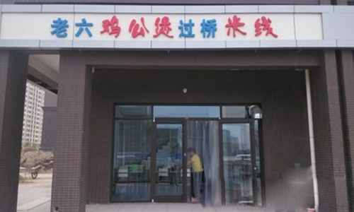 老六鸡公煲加盟店
