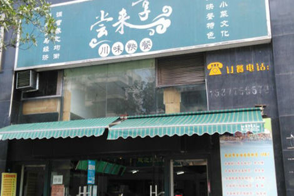 尝来享加盟店