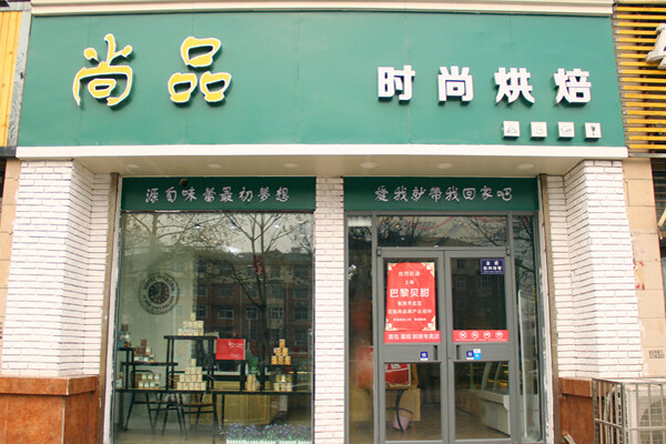 尚品烘焙坊加盟店