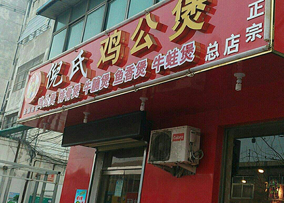 倪氏鸡公煲加盟店