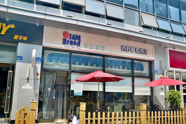 禾野酵素面包加盟