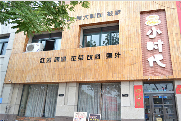 小时代西餐厅加盟店