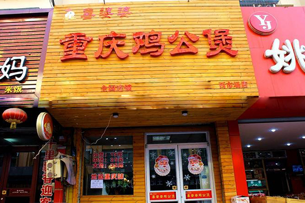 喜婆婆鸡公煲加盟店