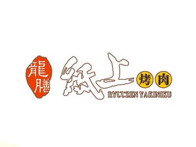 龙膳纸上烤肉
