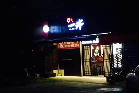 一井日本料理加盟