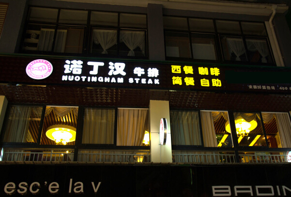 诺丁汉牛排加盟店