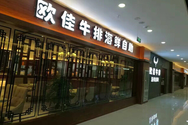 欧佳牛排加盟店