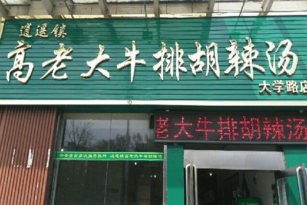 高老大牛排胡辣汤加盟店