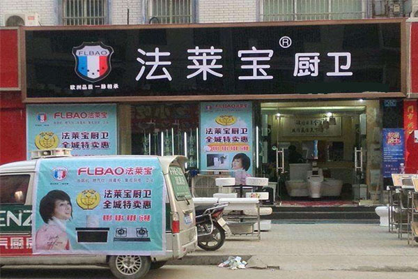 法莱宝厨卫加盟