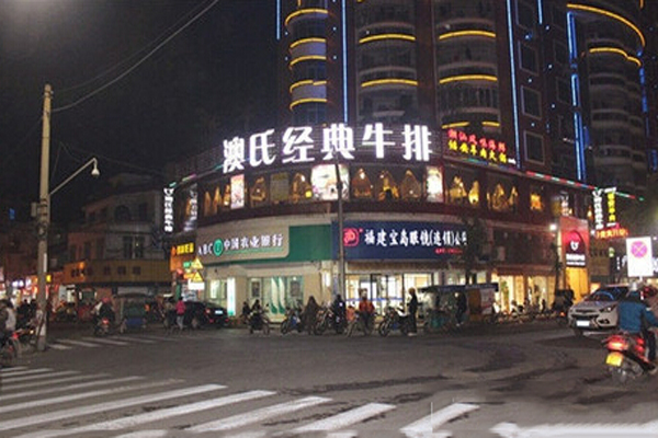 澳氏经典牛排加盟