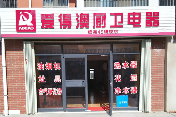 爱得澳厨卫电器加盟店